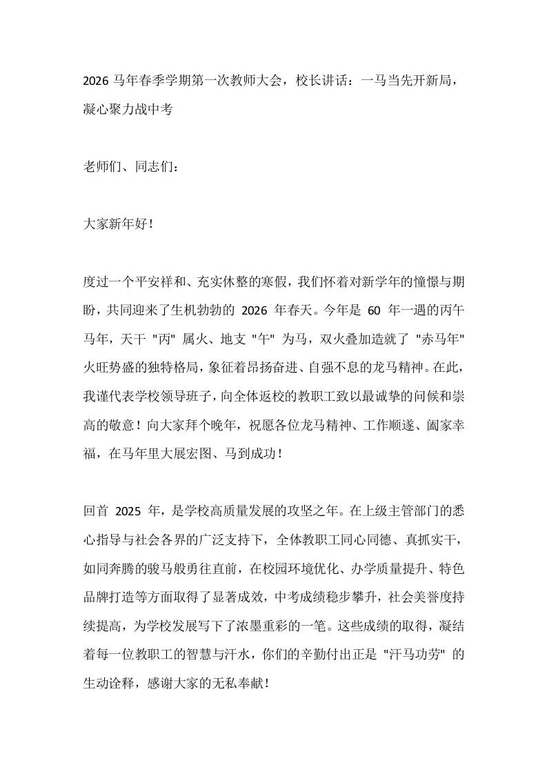 2026马年春季学期第一次教师大会，校长讲话：一马当先开新局，凝心聚力战中考 - 臻优资源网