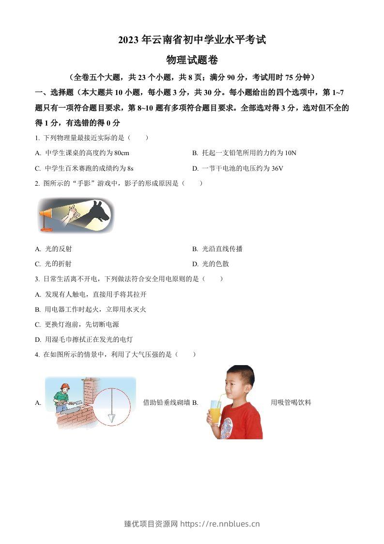 2023年云南省中考物理试题（空白卷） - 臻优资源网