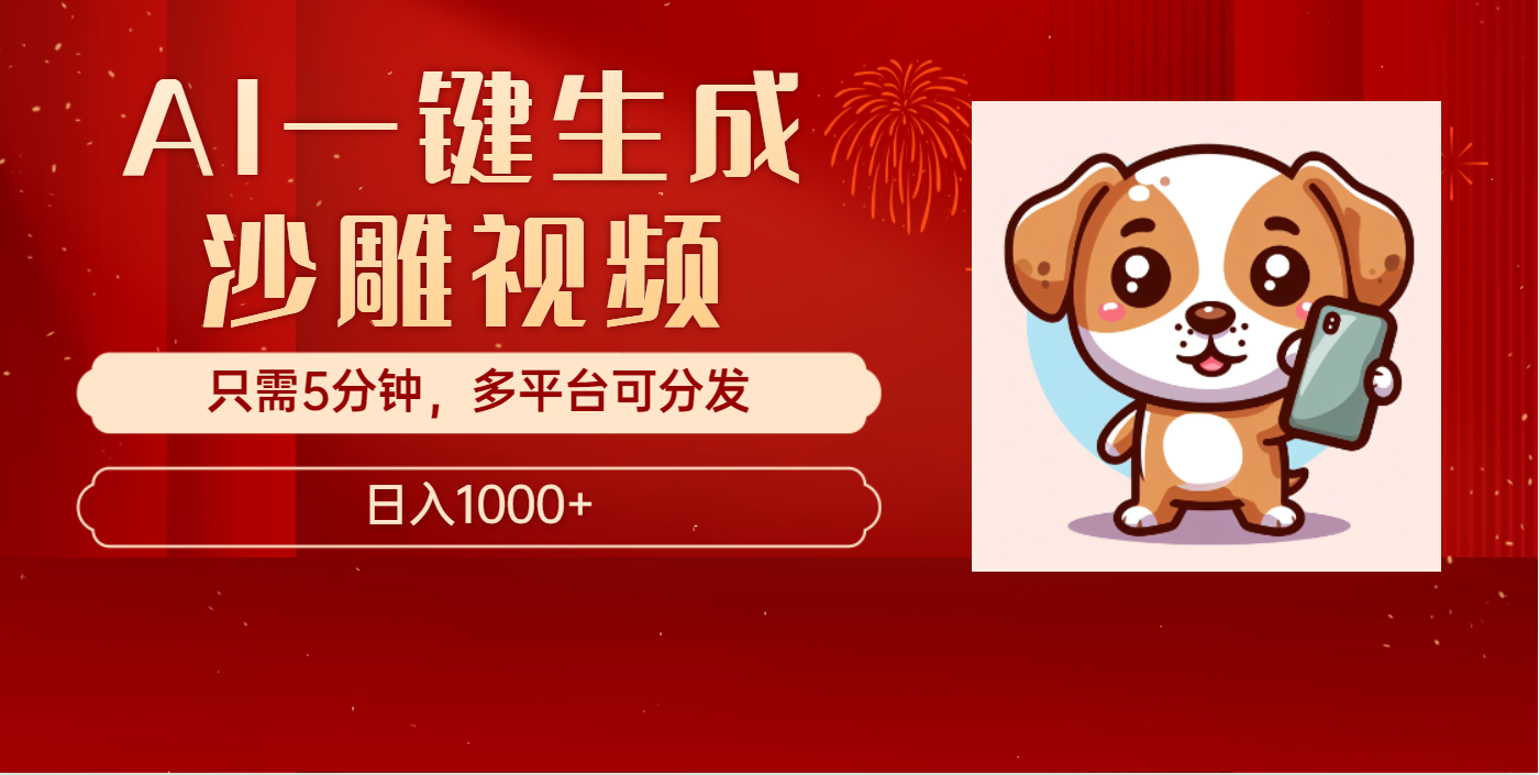 AI一键生成沙雕视频，一条视频千万播放，轻松日入1000+ - 臻优资源网