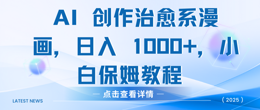 AI 创作治愈系漫画，日入 1000+，小白保姆教程 - 臻优资源网
