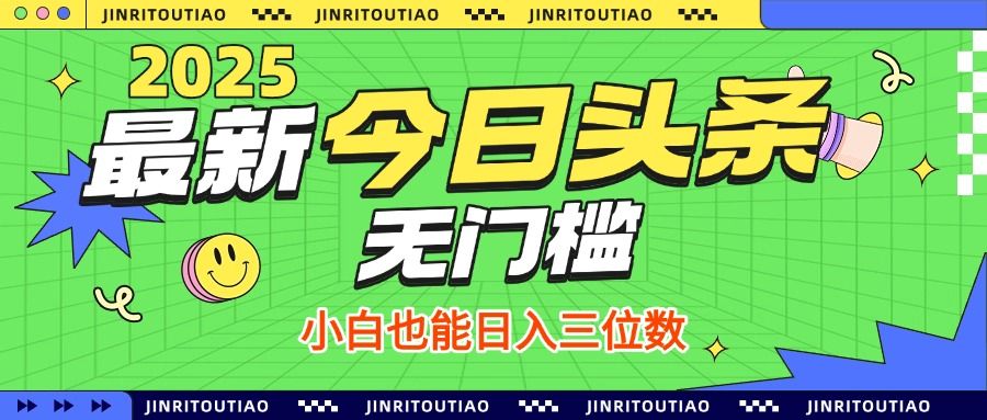 最新头条火爆赛道，无门槛操作简单，小白也能日入三位数 - 臻优资源网