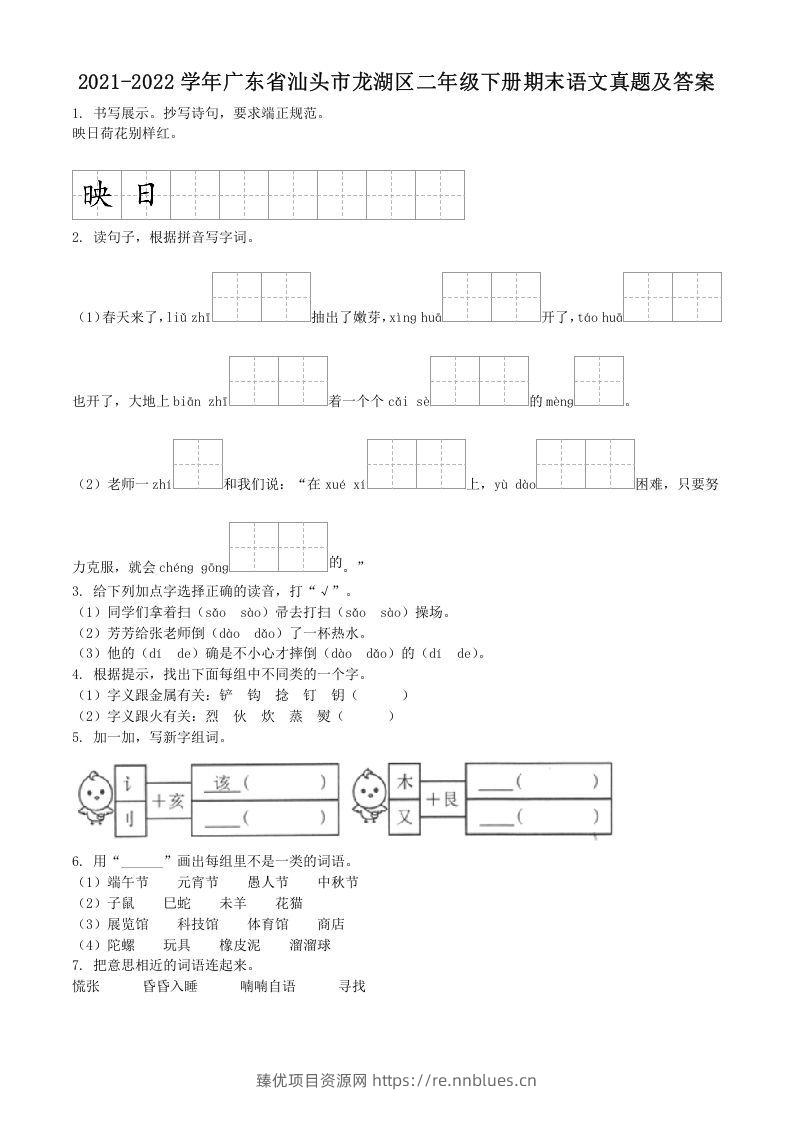 2021-2022学年广东省汕头市龙湖区二年级下册期末语文真题及答案(Word版) - 臻优资源网