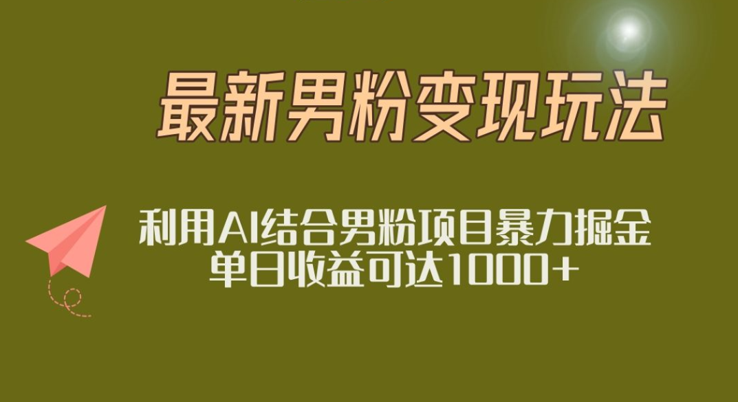 2025年最新小红书男粉玩法日入1000+ - 臻优资源网