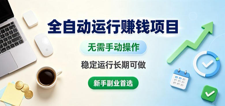 全自动运行賺钱项目，无需手动操作，稳定运行长期可做，新手副业首选【揭秘】 - 臻优资源网