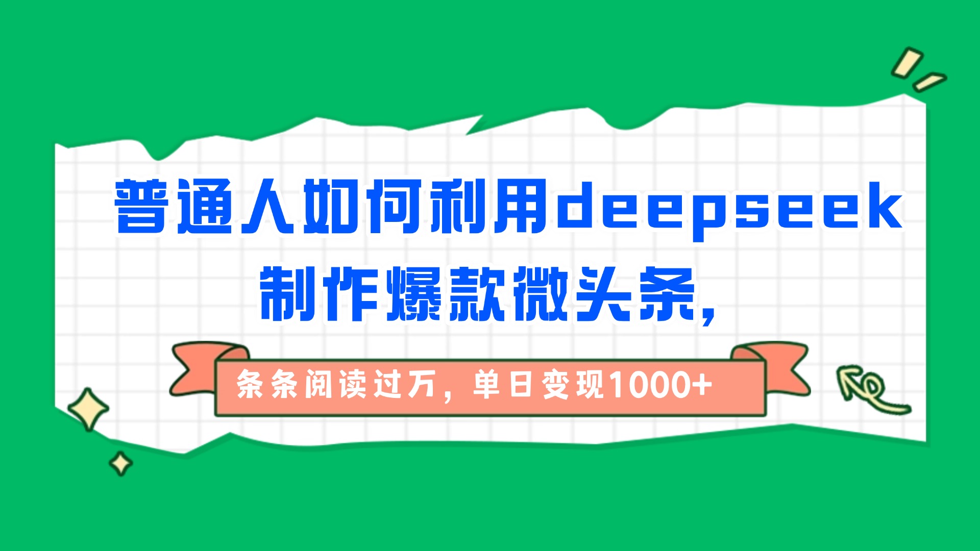 普通人如何利用deepseek制作爆款微头条，条条阅读过万，单日变现1000+ - 臻优资源网