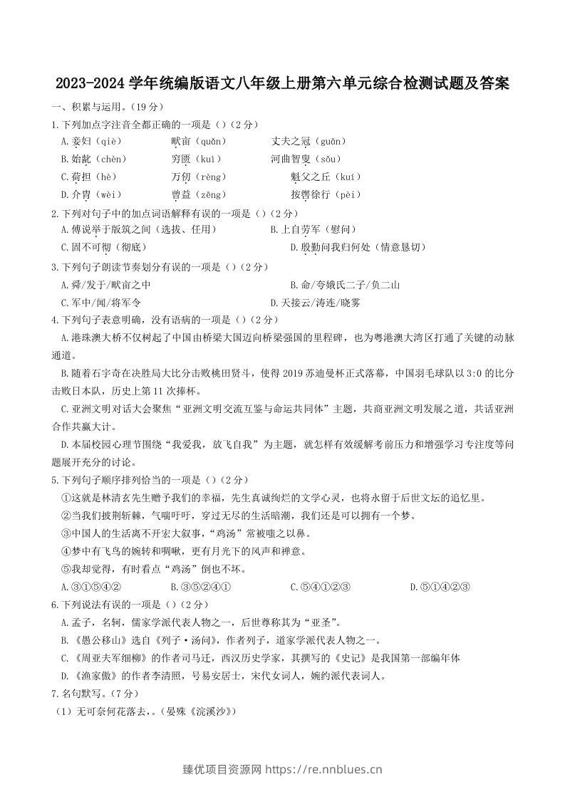 2023-2024学年统编版语文八年级上册第六单元综合检测试题及答案(Word版) - 臻优资源网
