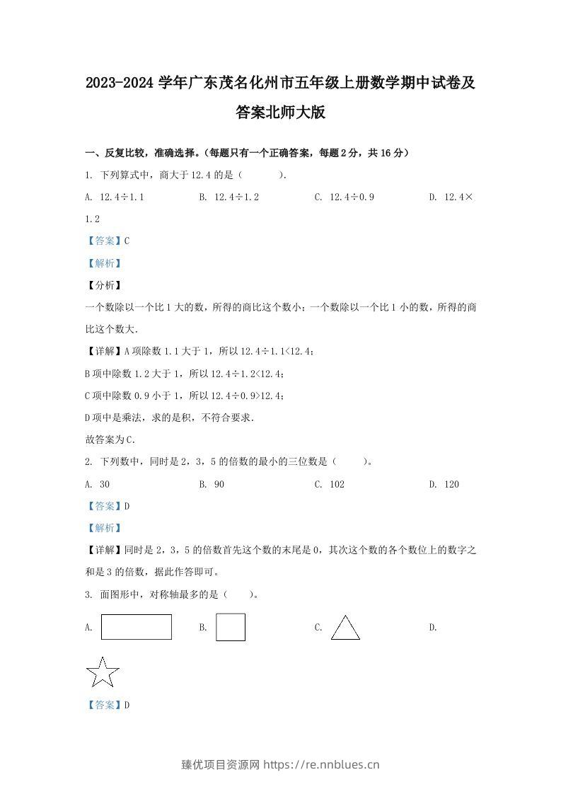 2023-2024学年广东茂名化州市五年级上册数学期中试卷及答案北师大版(Word版) - 臻优资源网