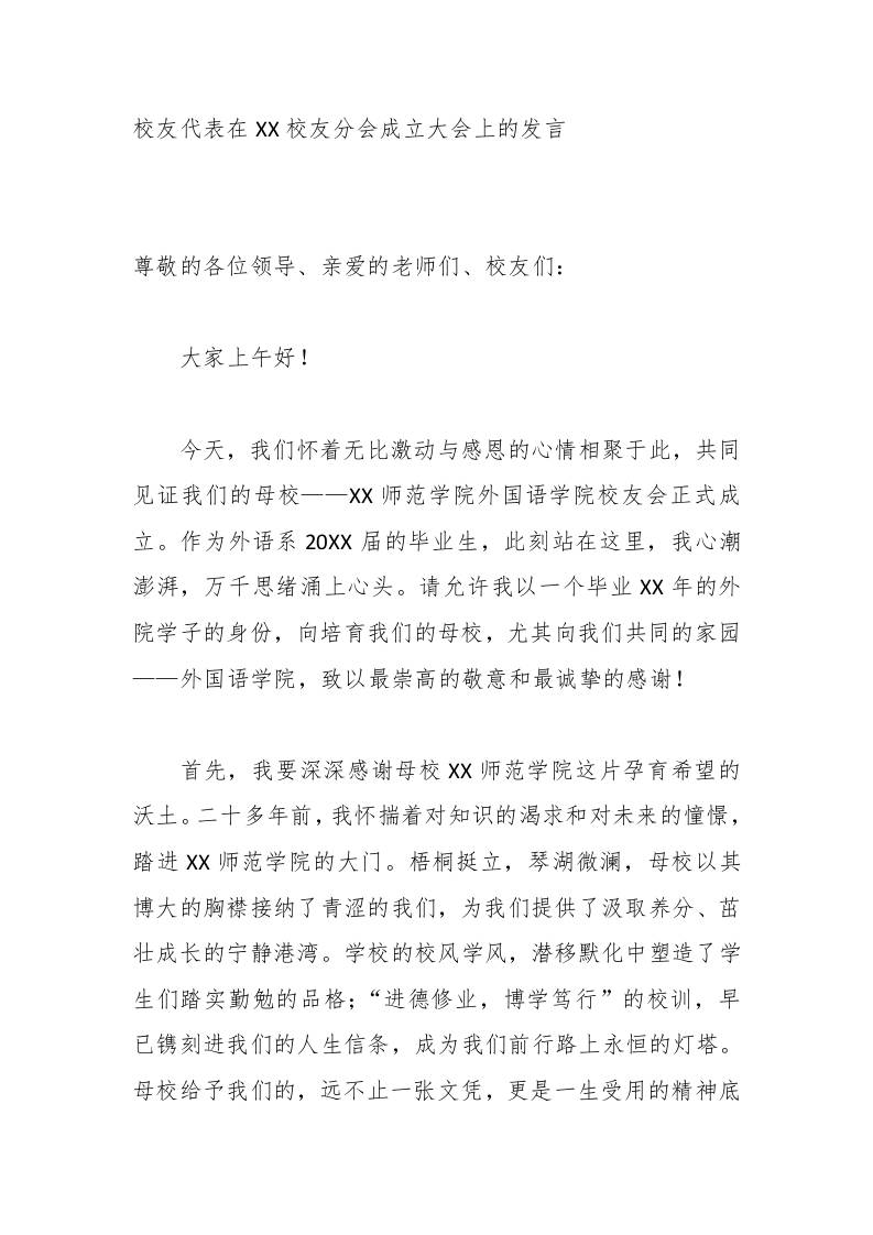 校友代表在XX校友分会成立大会上的发言 - 臻优资源网