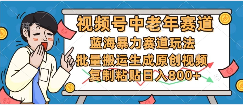 2025中老年赛道暴力玩法，批量搬运生成原创视频，单日变现800+ - 臻优资源网