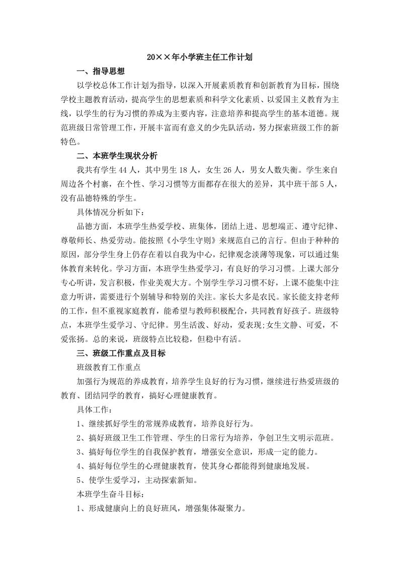 20××年小学班主任工作计划 - 臻优资源网