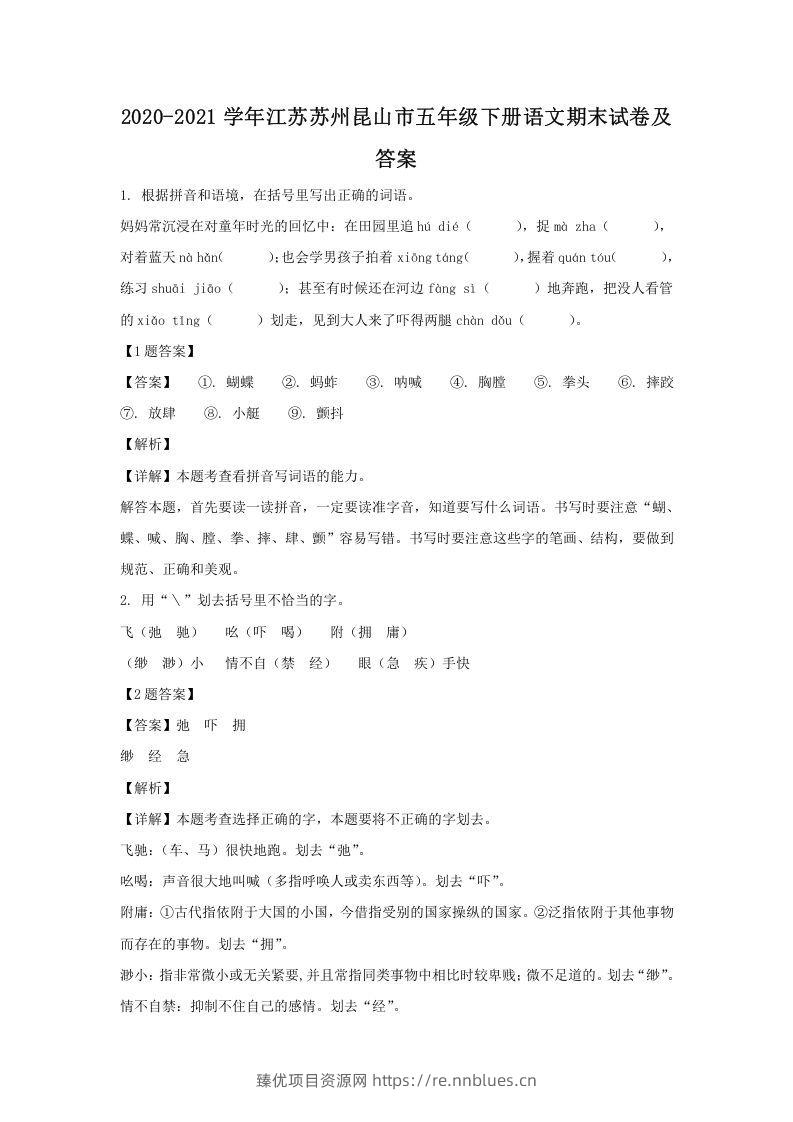2020-2021学年江苏苏州昆山市五年级下册语文期末试卷及答案(Word版) - 臻优资源网