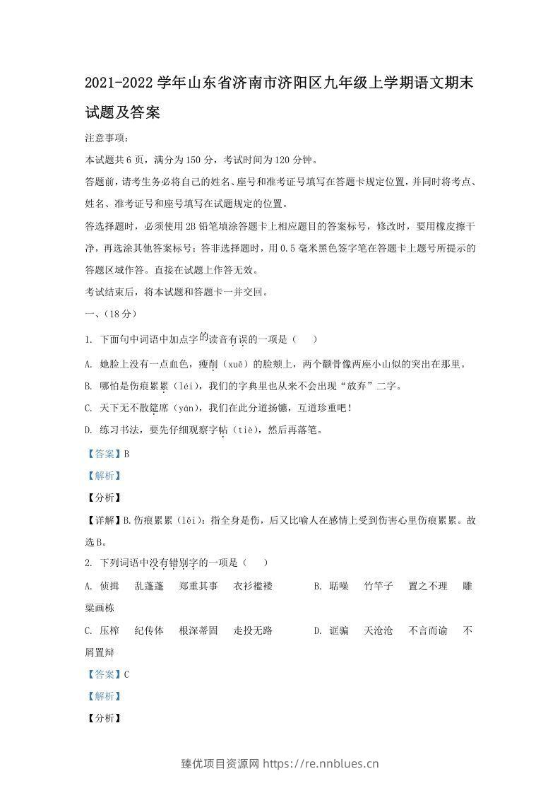 2021-2022学年山东省济南市济阳区九年级上学期语文期末试题及答案(Word版) - 臻优资源网