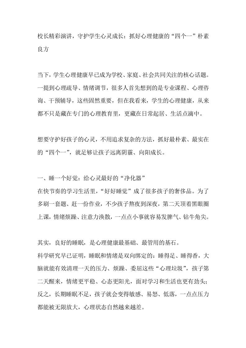 校长精彩演讲，守护学生心灵成长：抓好心理健康的“四个一”朴素良方 - 臻优资源网