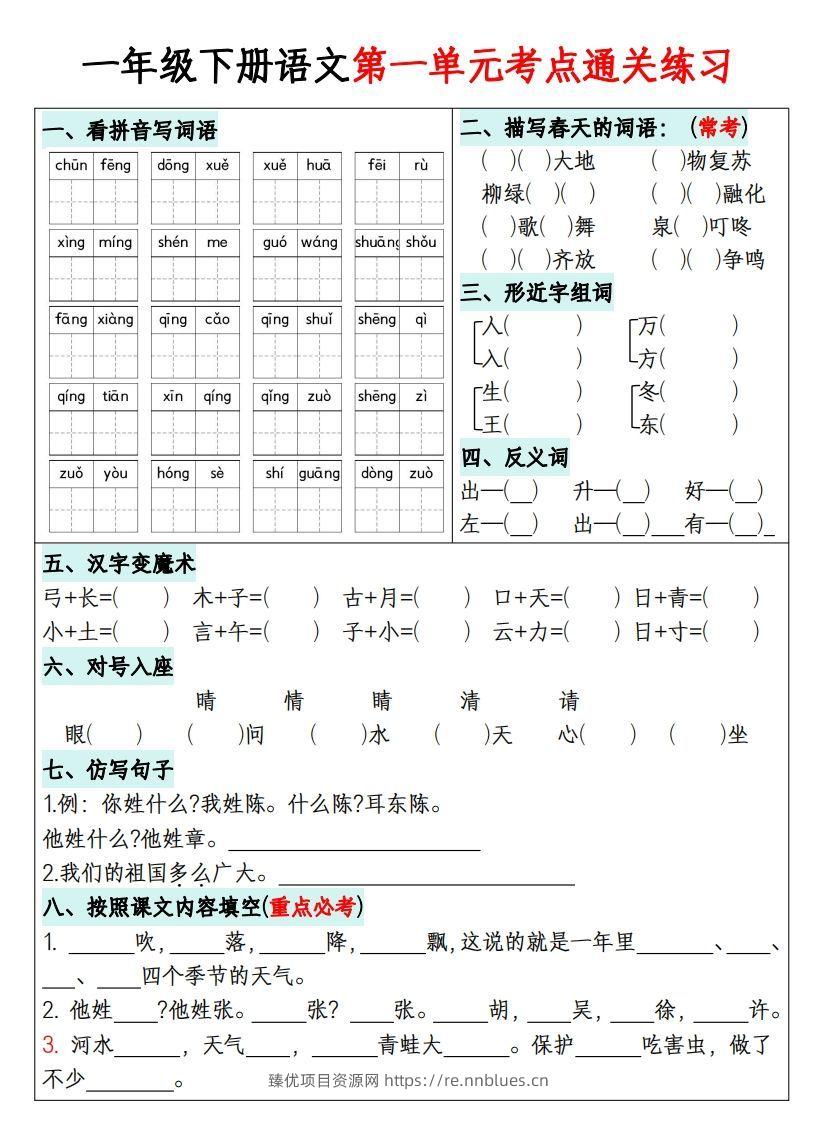 一年级下册语文1-8单元考点通关练习-副本 - 臻优资源网