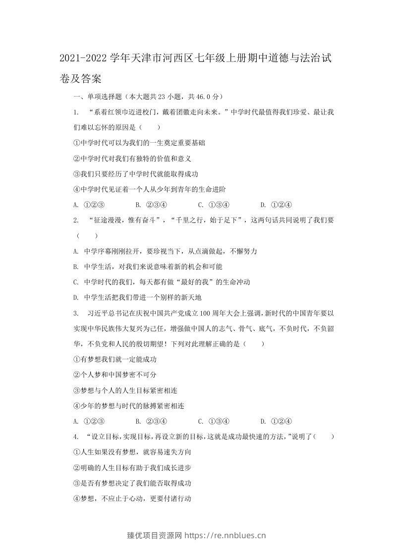 2021-2022学年天津市河西区七年级上册期中道德与法治试卷及答案(Word版) - 臻优资源网
