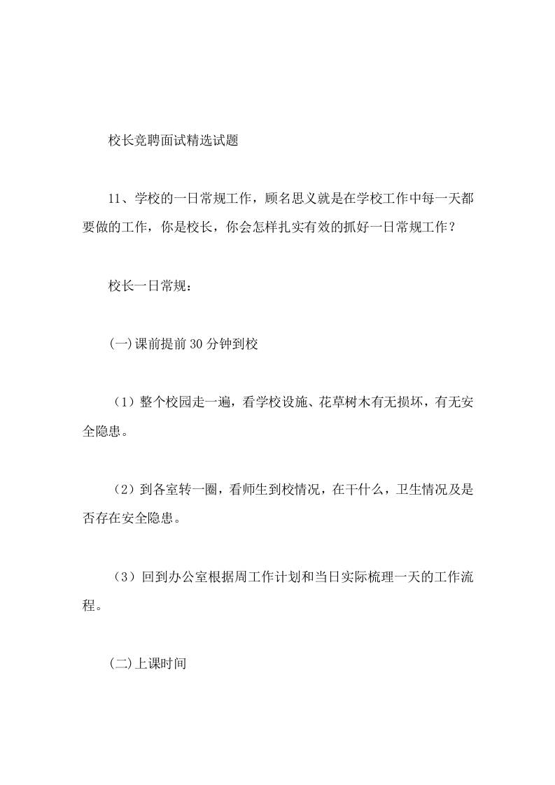 校长竞聘面试精选试题11学校的一日常规工作，你是校长，你会怎样扎实有效的抓好一日常规工作 - 臻优资源网
