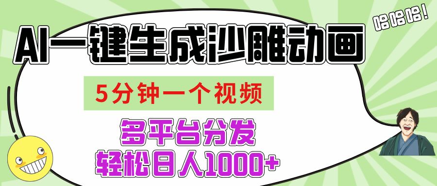 AI-键生成沙雕动画视频，五分钟一个视频多平台分发，轻松日入1000+ - 臻优资源网