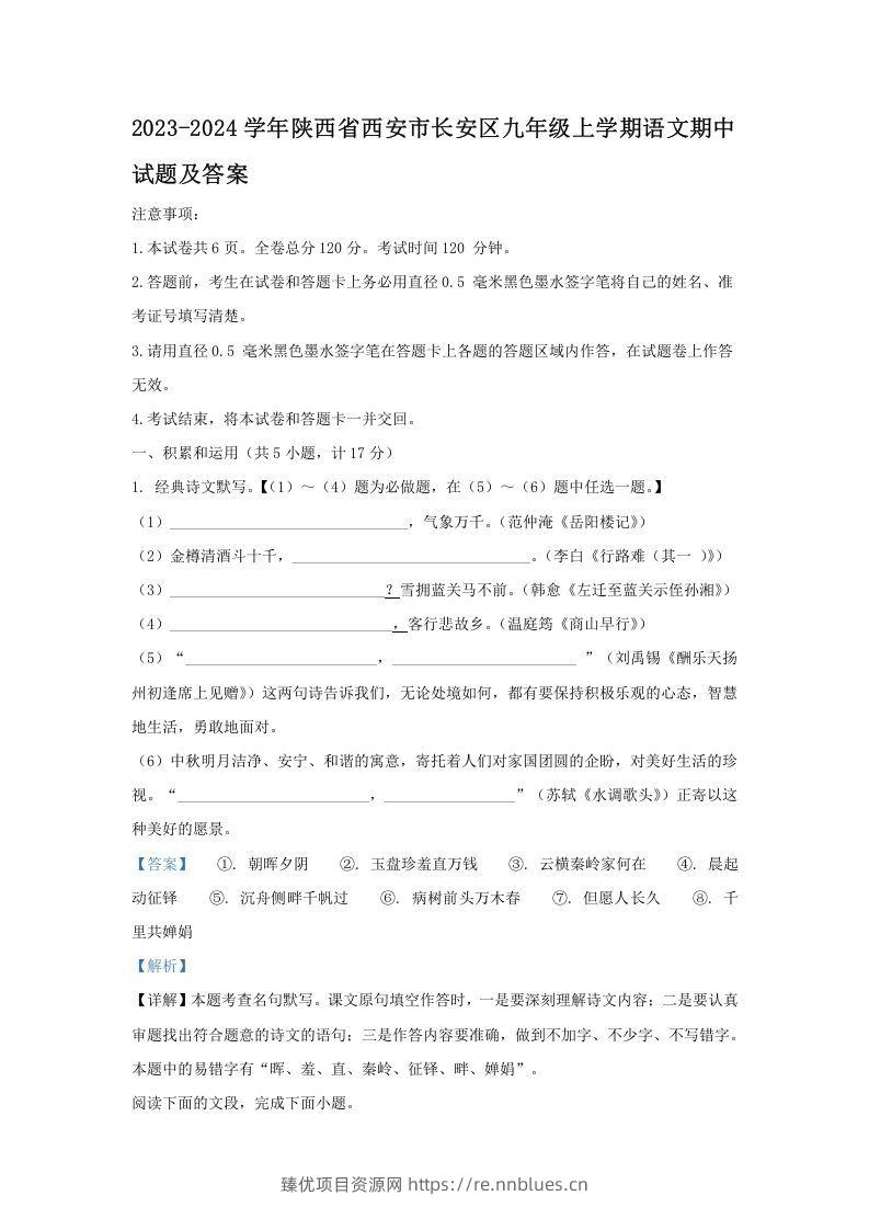 2023-2024学年陕西省西安市长安区九年级上学期语文期中试题及答案(Word版) - 臻优资源网