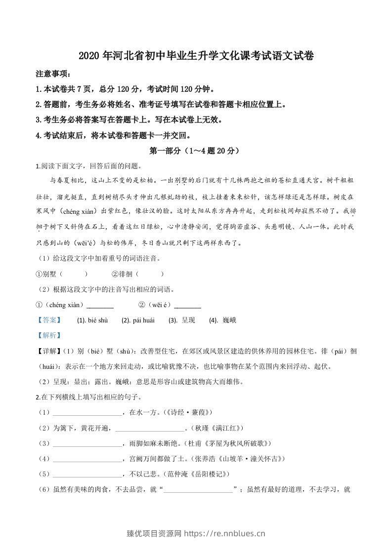 河北省2020年中考语文试题（含答案） - 臻优资源网