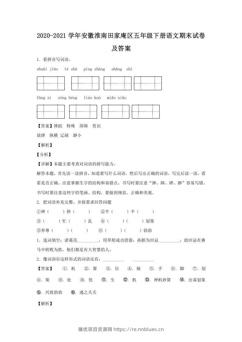 2020-2021学年安徽淮南田家庵区五年级下册语文期末试卷及答案(Word版) - 臻优资源网
