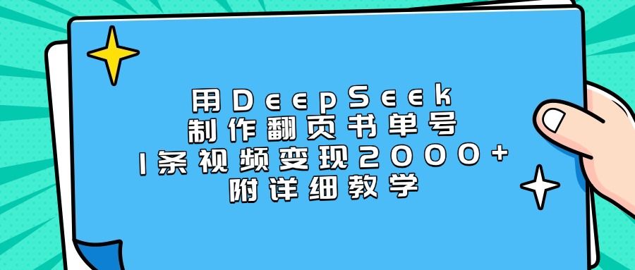 用DeepSeek制作翻页书单号，1条视频变现2000+，附详细教学 - 臻优资源网