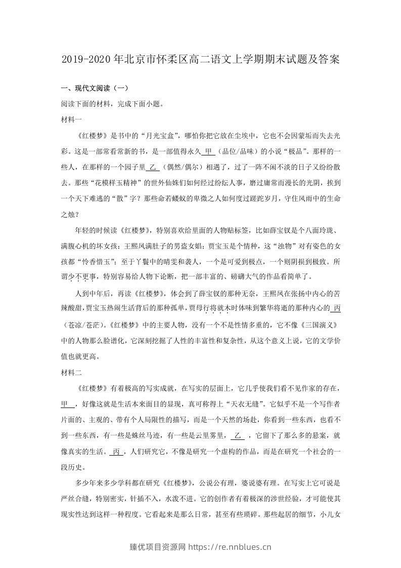 2019-2020年北京市怀柔区高二语文上学期期末试题及答案(Word版) - 臻优资源网