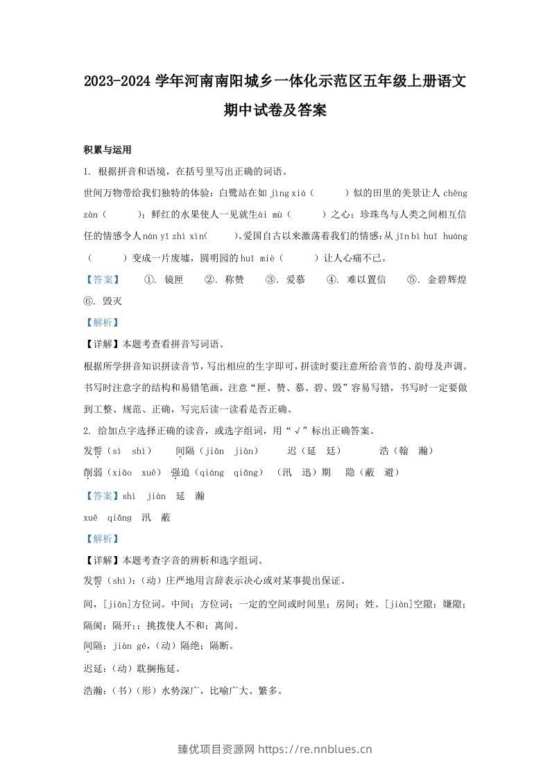 2023-2024学年河南南阳城乡一体化示范区五年级上册语文期中试卷及答案(Word版) - 臻优资源网