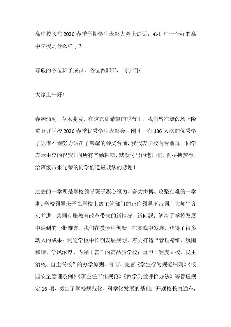 高中校长在2026春季学期学生表彰大会上讲话：心目中一个好的高中学校是什么样子？ - 臻优资源网