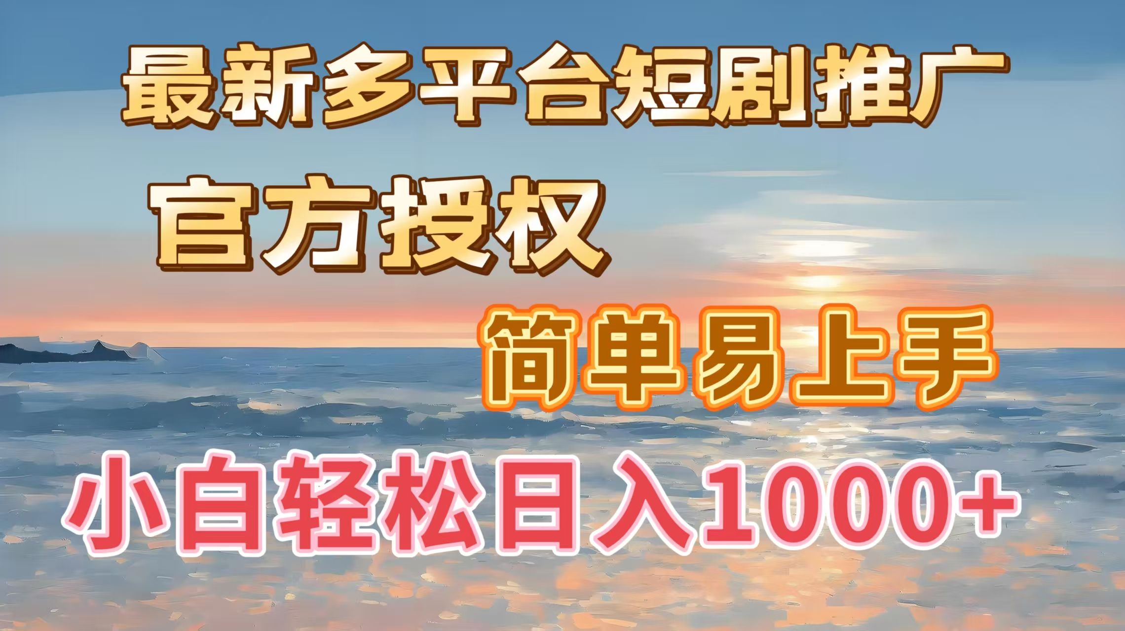 最新多平台短剧推广，官方授权，简单易上手，小白轻松日入1000＋ - 臻优资源网