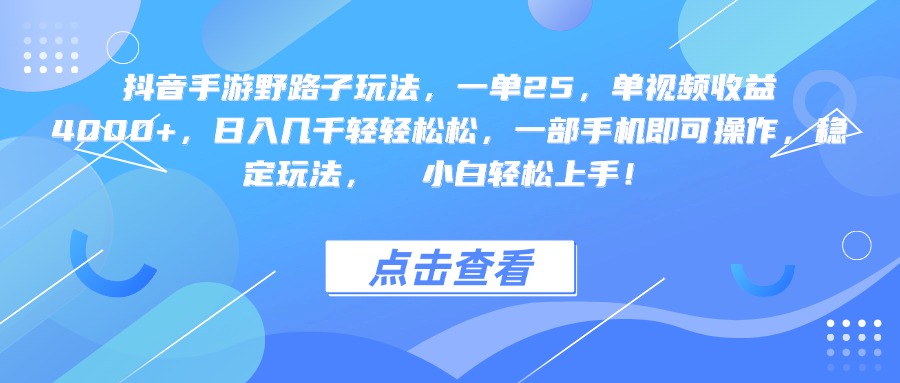 抖音手游野路子玩法，一单25，单视频收益4000+，一部手机即可操作，日入几千轻轻松松，稳定玩法，  小白轻松上手！ - 臻优资源网