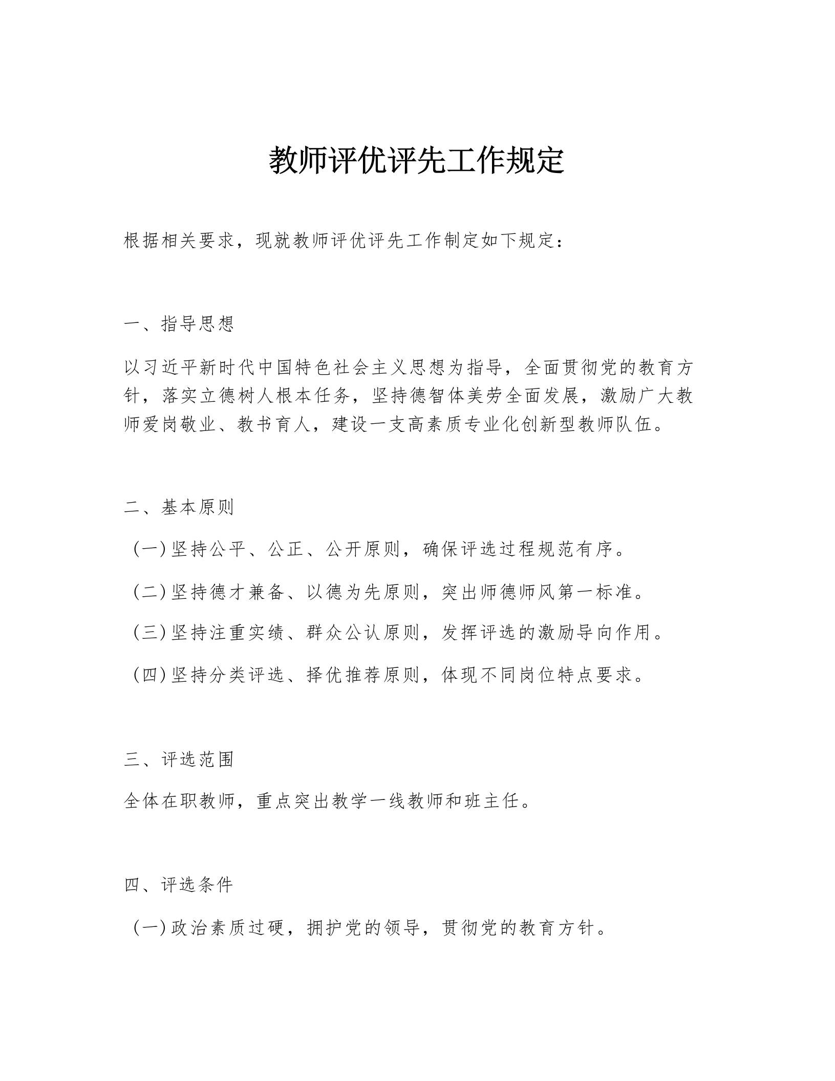 教师评优评先工作规定 - 臻优资源网