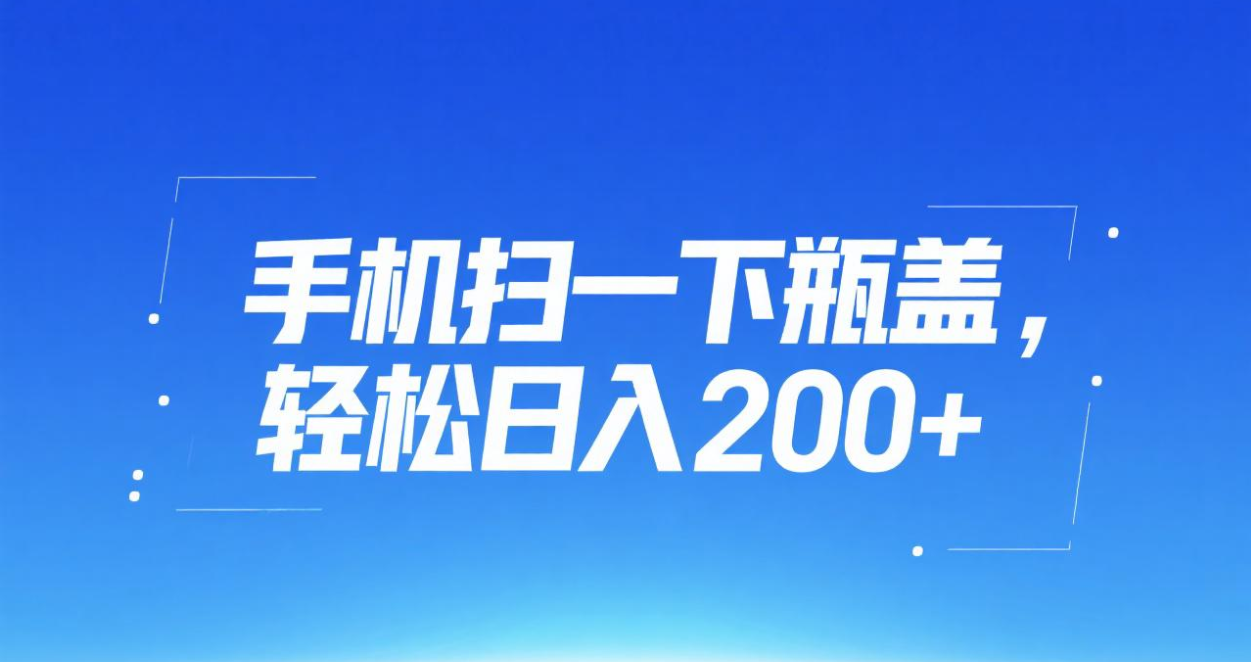手机扫一下瓶盖，轻松日入200+ - 臻优资源网