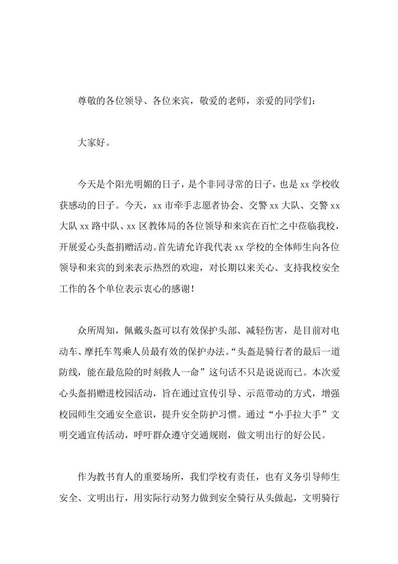 校长在爱心头盔捐赠仪式上讲话 - 臻优资源网