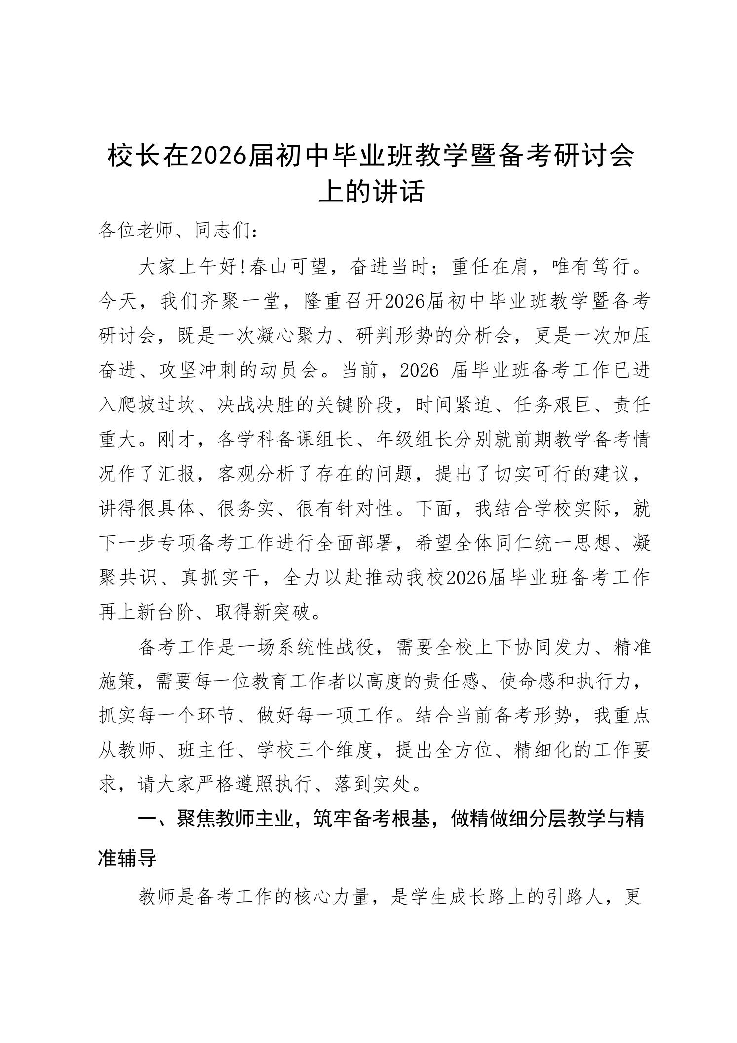 校长在2026届初中毕业班教学暨备考研讨会上的讲话 - 臻优资源网