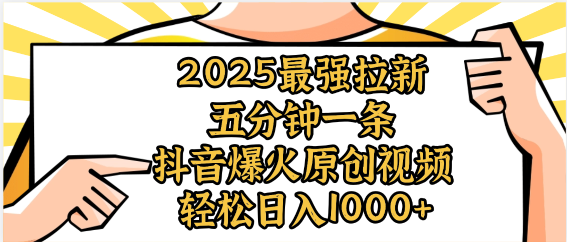 2025最强拉新首发，单用户下载5元，轻松日入1000+，小白轻松上手 - 臻优资源网