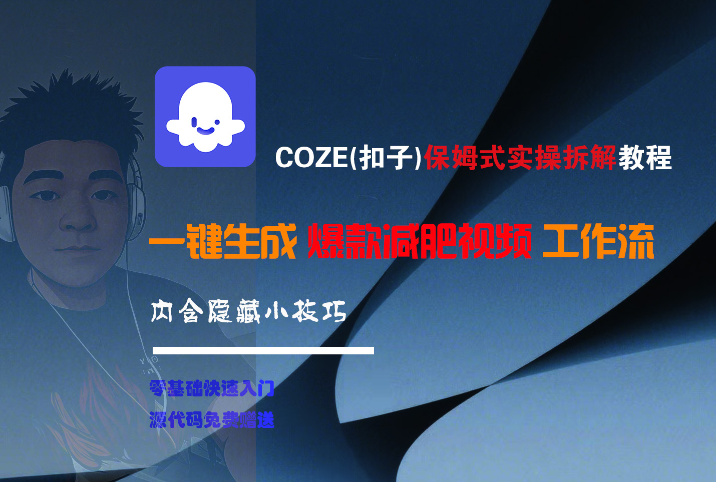 COZE-一键生成爆款减肥视频工作流 - 臻优资源网