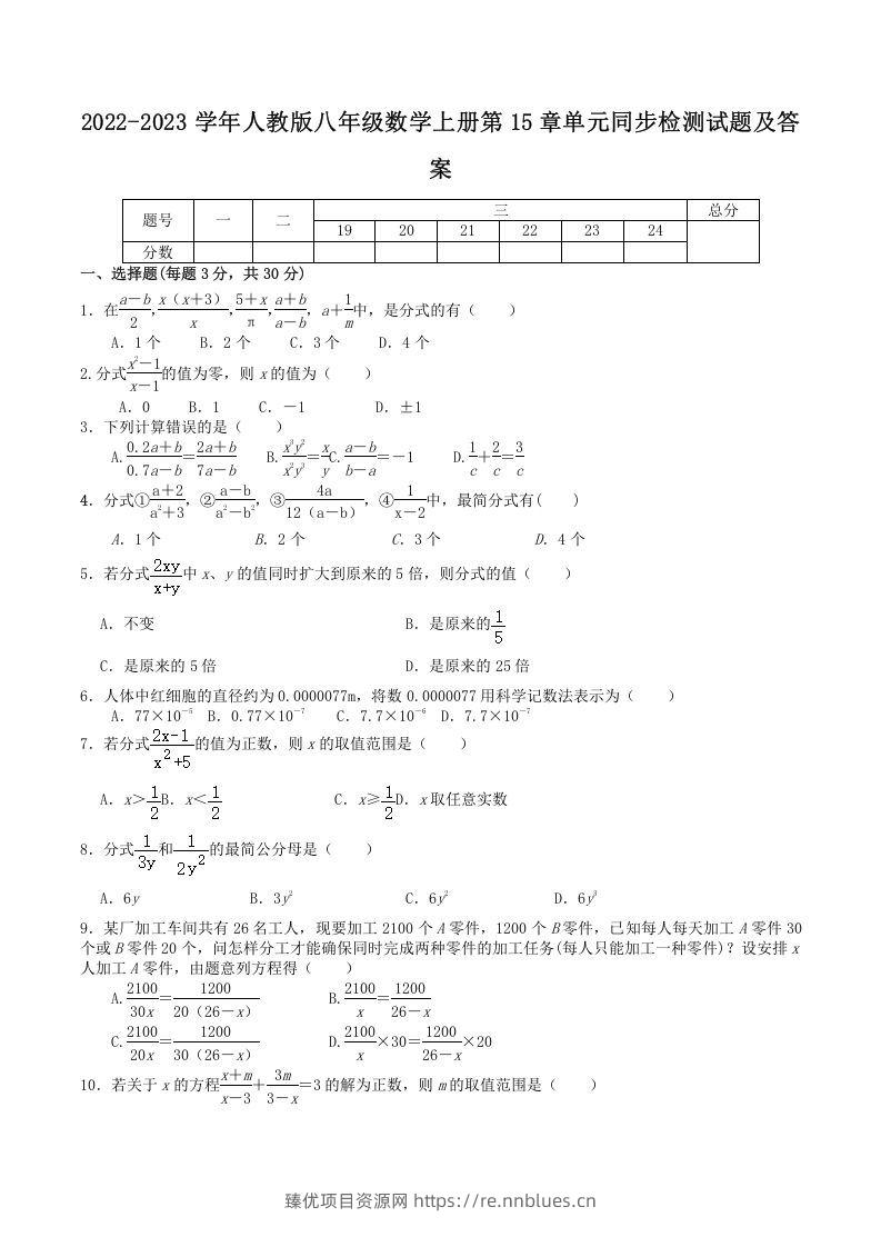 2022-2023学年人教版八年级数学上册第15章单元同步检测试题及答案(Word版) - 臻优资源网