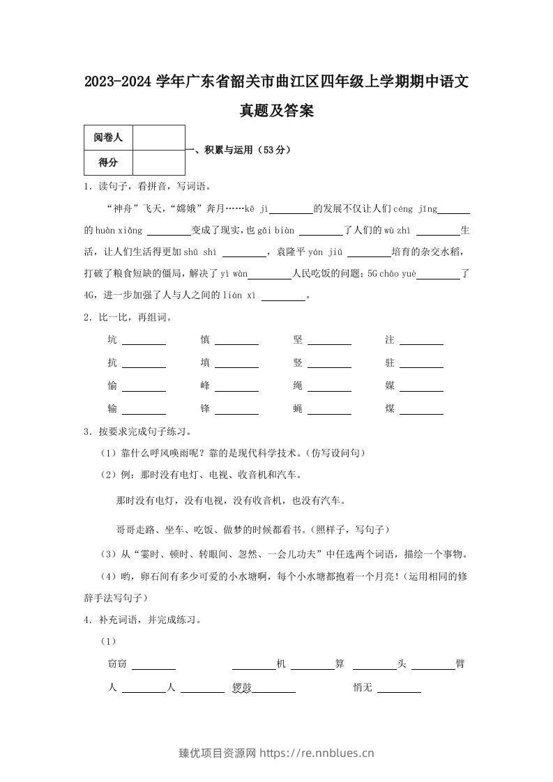2023-2024学年广东省韶关市曲江区四年级上学期期中语文真题及答案(Word版) - 臻优资源网