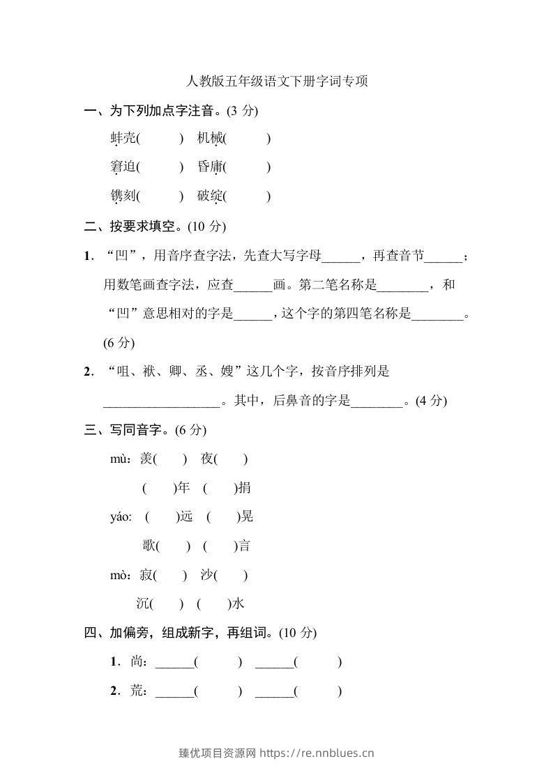 五年级语文下册字词专项（部编版） - 臻优资源网