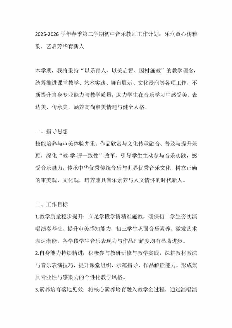 2025-2026学年春季第二学期初中音乐教师工作计划：乐润童心传雅韵，艺启芳华育新人 - 臻优资源网