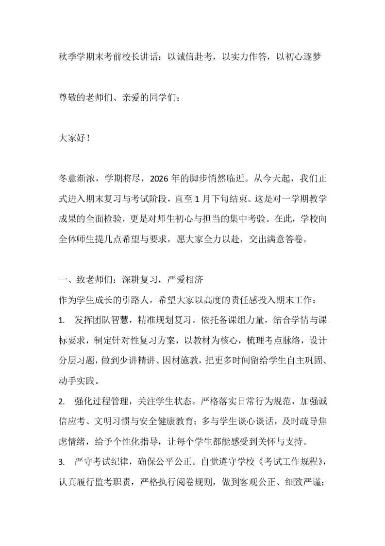 秋季学期末考前校长讲话：以诚信赴考，以实力作答，以初心逐梦 - 臻优资源网