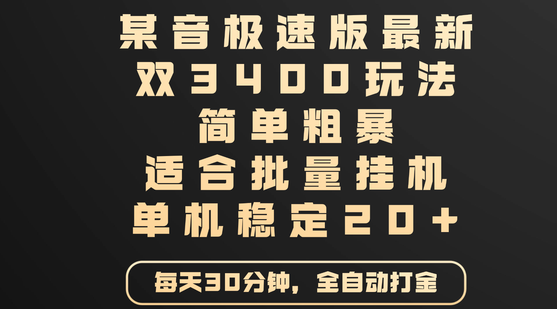 某音极速版最新 双3400玩法 简单粗暴 适合批量挂机 单机稳定20+ - 臻优资源网