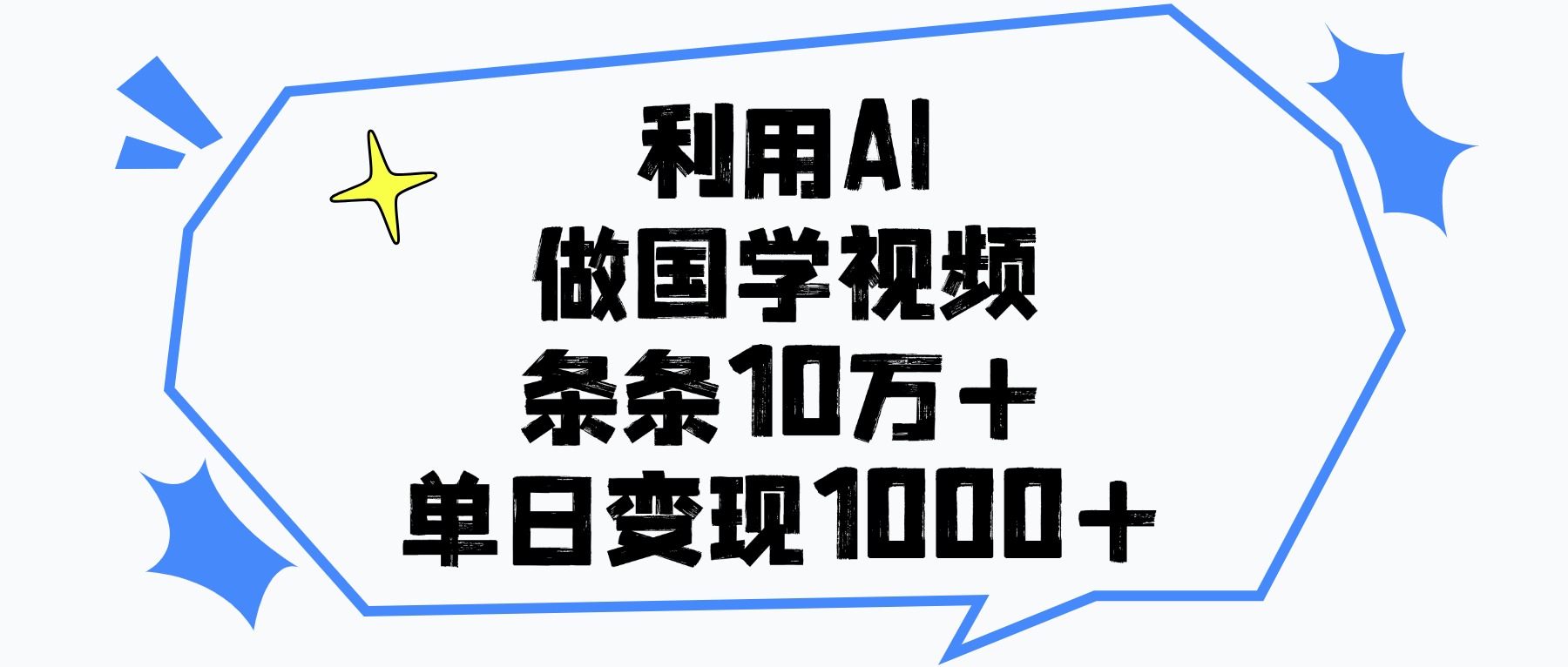 利用AI做国学视频,单日变现1000+,条条10万+ - 臻优资源网