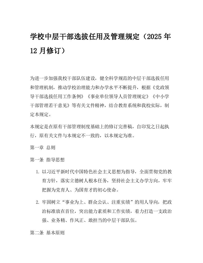 学校中层干部选拔任用及管理规定（2025年12月修订） - 臻优资源网