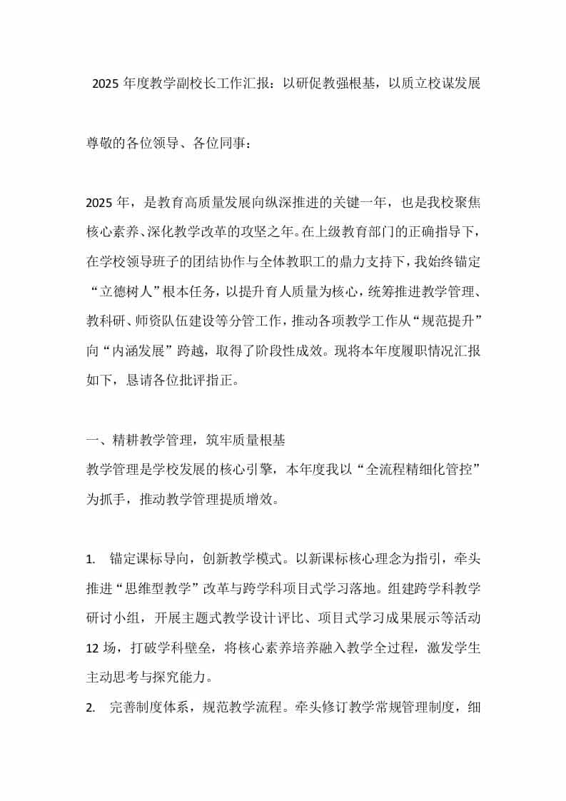 2025年度教学副校长工作汇报：以研促教强根基，以质立校谋发展 - 臻优资源网
