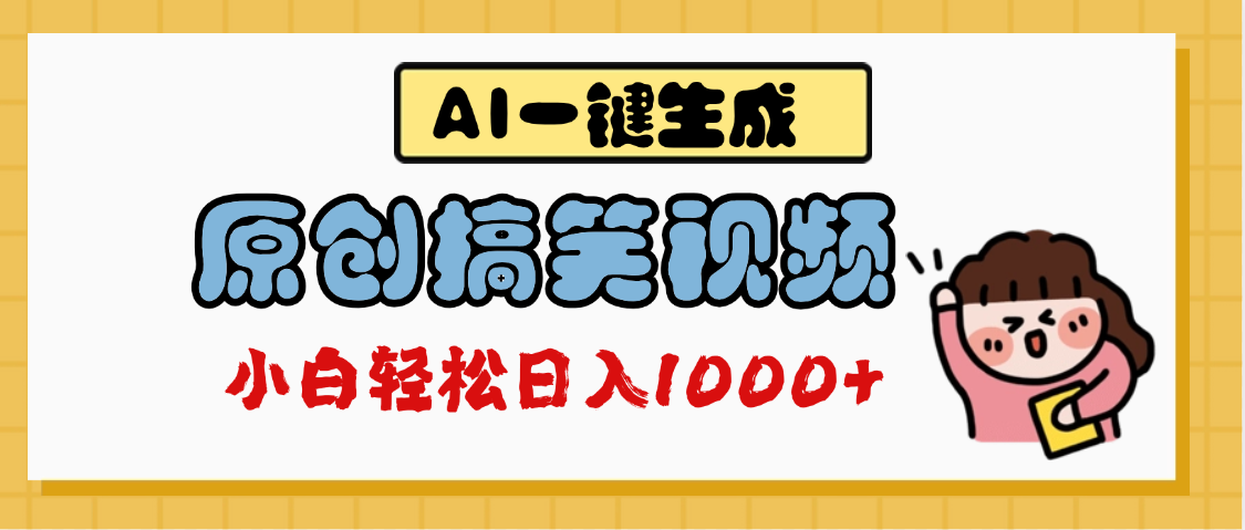 AI一键生成原创搞笑视频，多平台发布，轻松日入1000+ - 臻优资源网