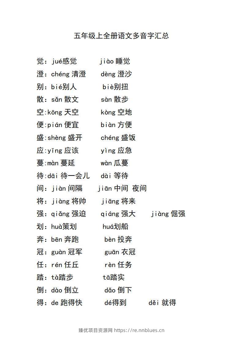 五上语文多音字汇总 - 臻优资源网