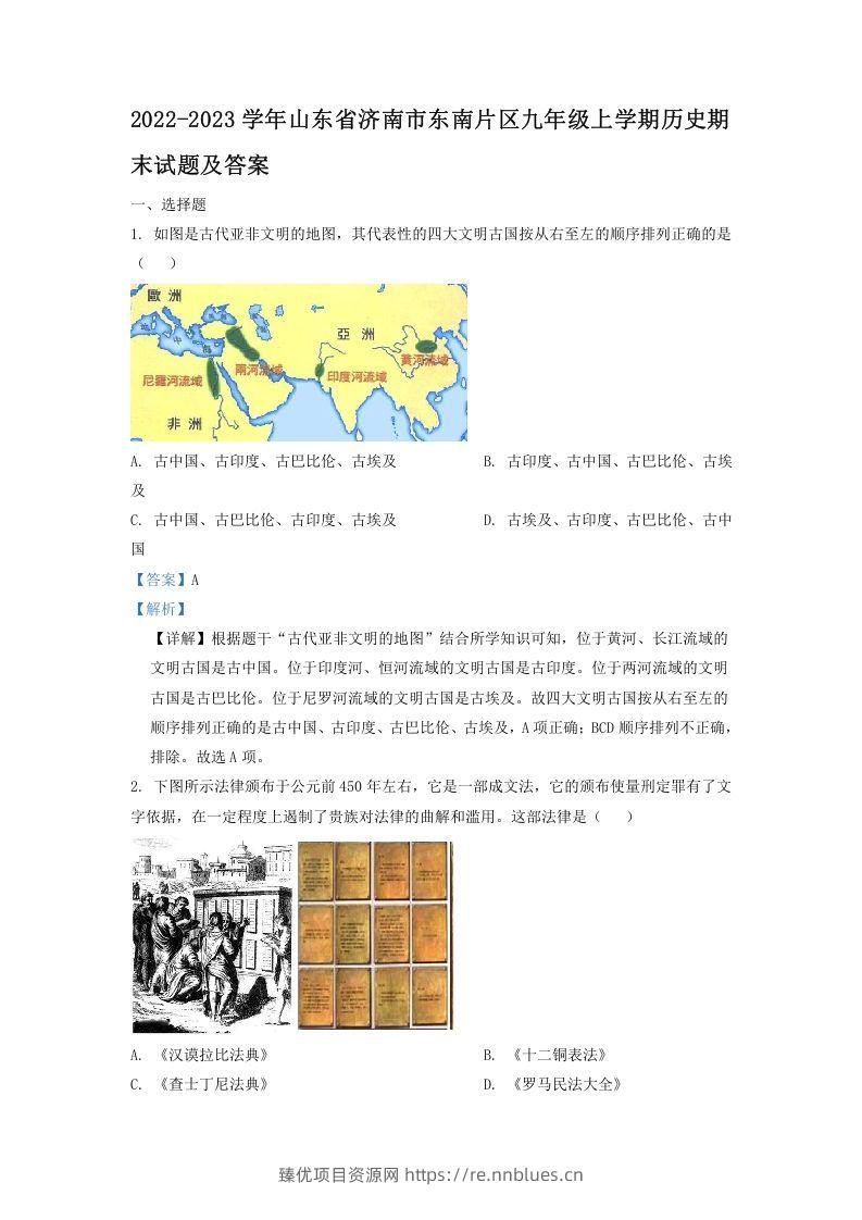 2022-2023学年山东省济南市东南片区九年级上学期历史期末试题及答案(Word版) - 臻优资源网