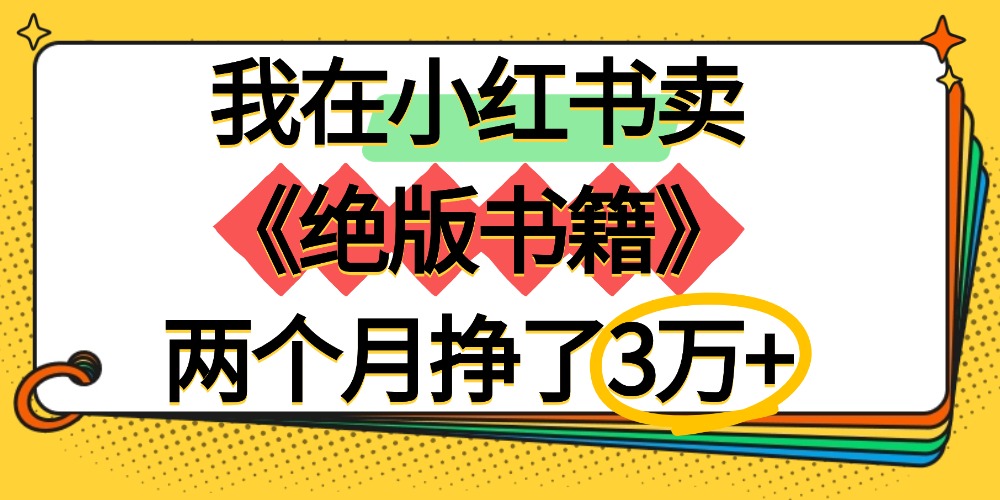 我在小红书卖《绝版书籍》两个月挣了3万+ - 臻优资源网
