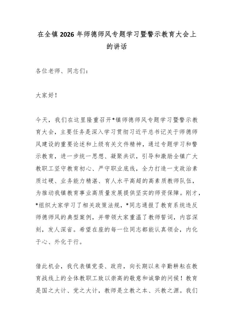 在全镇2026年师德师风专题学习暨警示教育大会上的讲话 - 臻优资源网